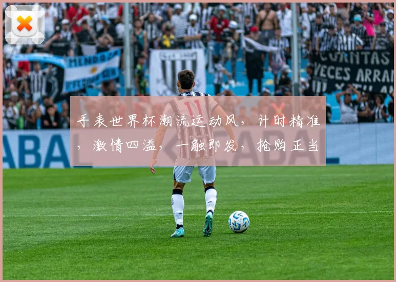 手表世界杯潮流运动风，计时精准，激情四溢，一触即发，抢购正当时，不容错过