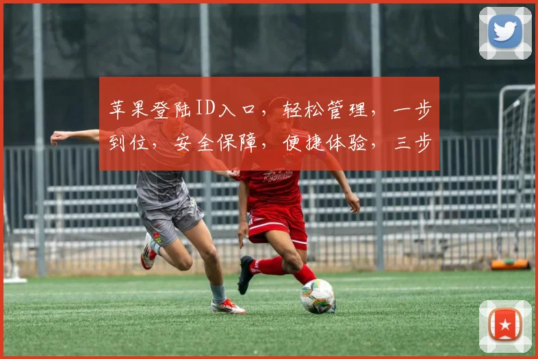苹果登陆ID入口，轻松管理，一步到位，安全保障，便捷体验，三步即可。