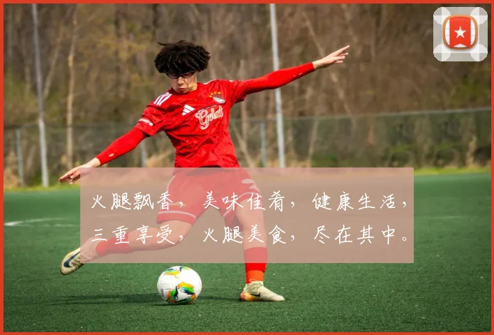 火腿飘香，美味佳肴，健康生活，三重享受，火腿美食，尽在其中。