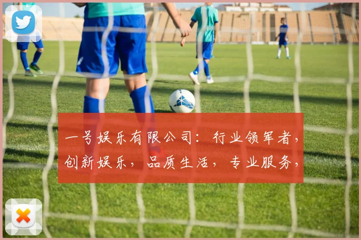 一号娱乐有限公司：行业领军者，创新娱乐，品质生活，专业服务，尽在一号娱乐