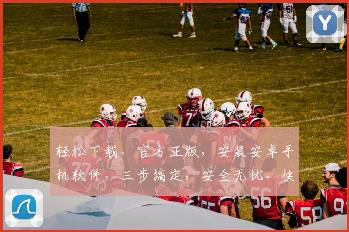 轻松下载，官方正版，安装安卓手机软件，三步搞定，安全无忧，快速体验。