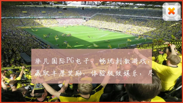 非凡国际PG电子，畅玩刺激游戏，赢取丰厚奖励，体验极致娱乐，尽在非凡国际