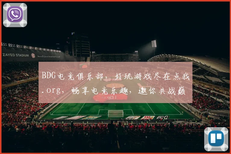BDG电竞俱乐部，好玩游戏尽在点我.org，畅享电竞乐趣，邀你共战巅峰