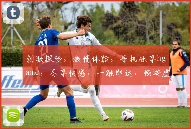 刺激探险，激情体验，手机独享hgame，尽享快感，一触即达，畅游虚拟世界，三大亮点不容错过，