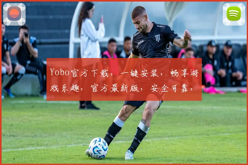 Yobo官方下载，一键安装，畅享游戏乐趣，官方最新版，安全可靠，必看攻略