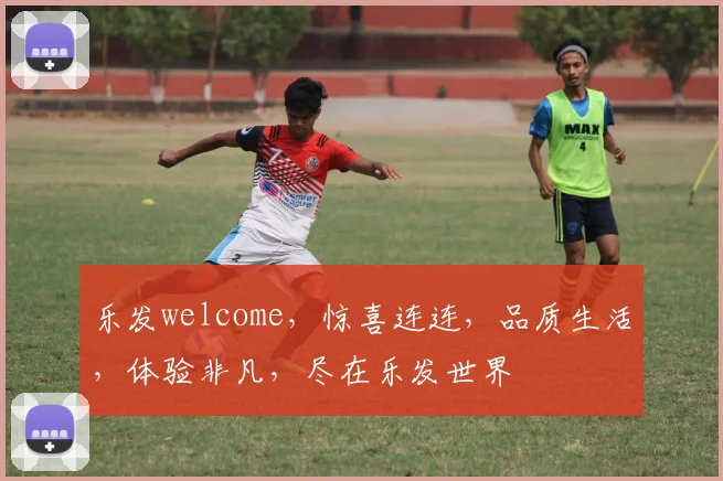 乐发welcome，惊喜连连，品质生活，体验非凡，尽在乐发世界