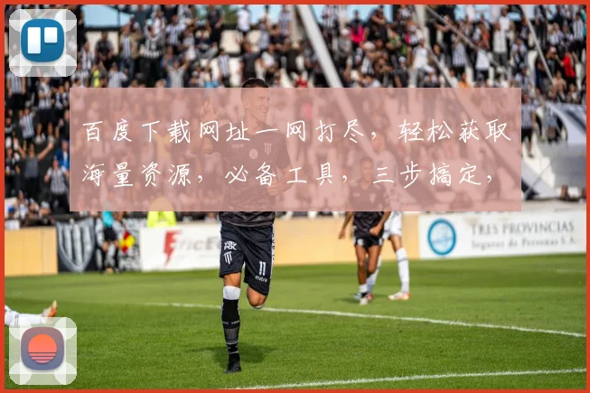 百度下载网址一网打尽，轻松获取海量资源，必备工具，三步搞定，高效便捷
