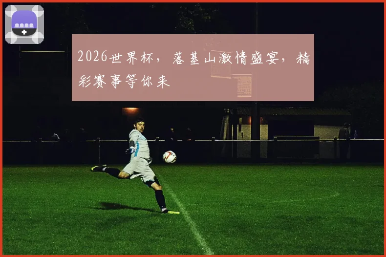 2026世界杯，落基山激情盛宴，精彩赛事等你来